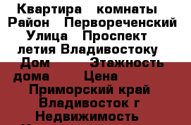 Квартира 2 комнаты › Район ­ Первореченский › Улица ­ Проспект 100-летия Владивостоку › Дом ­ 80 › Этажность дома ­ 9 › Цена ­ 18 000 - Приморский край, Владивосток г. Недвижимость » Квартиры аренда   . Приморский край,Владивосток г.